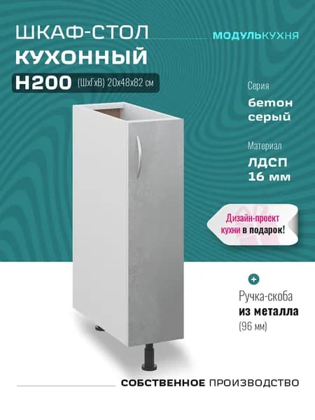 Шкаф кухонный напольный узкий Н200 Бетон Серый
