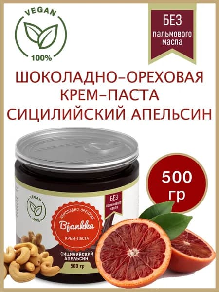 Шоколадно-ореховая паста с кешью "Сицилийский апельсин", 500 гр