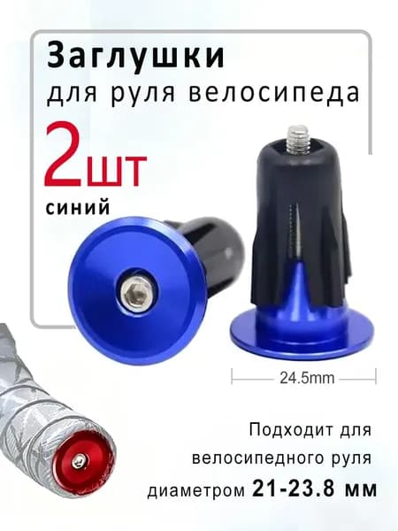 Заглушки (баренды) для руля велосипеда диаметром 21-23,8 мм