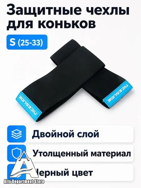 Чехлы для роликов унисекс, двойные черные (усиленные), размер S (подходит для 25 33)