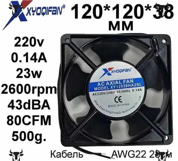 Вентилятор XY12038HA2SL 120x120x38 220v 0.14A 2 провода