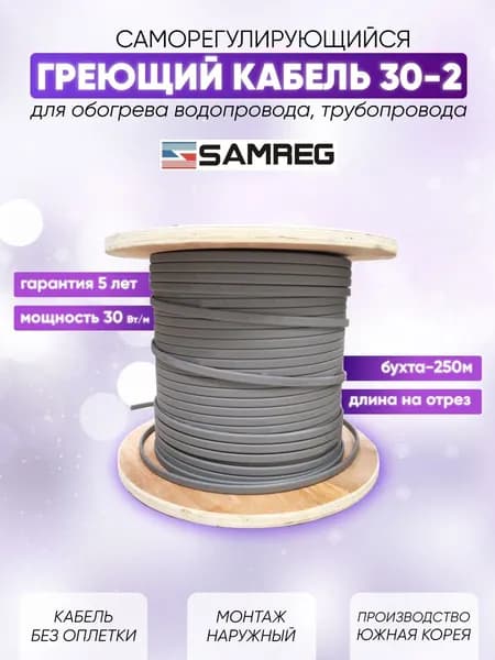 Саморегулирующийся греющий кабель для обогрева трубопровода Cамрег 30-2 (5м)