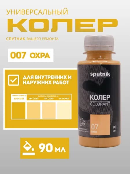 Колер универсальный 90 мл Спутник - Охра