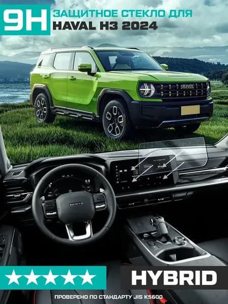 Гибридное стекло для экрана мультимедиа Haval H3 2024