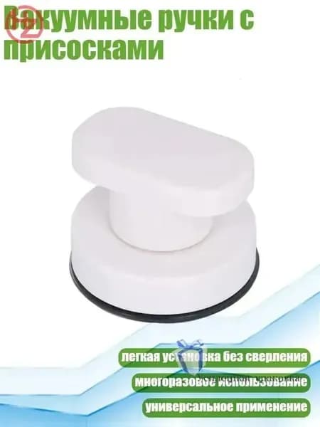 Вакуумные ручки с присосками, Белый