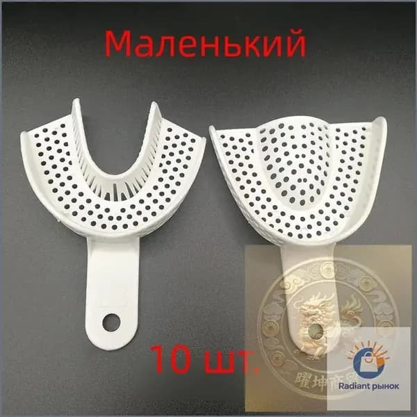 Комплект из 10 шт. Пластиковые стоматологические оттискные ложки без сетки, держатели для зубов, инструменты для стоматологической лаборатории