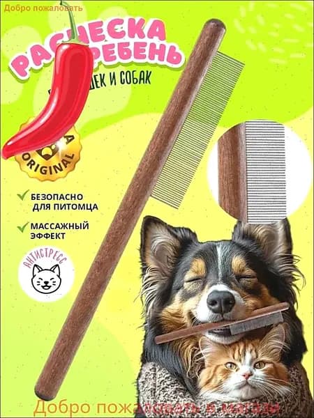 Расческа-гребень для кошек и собак