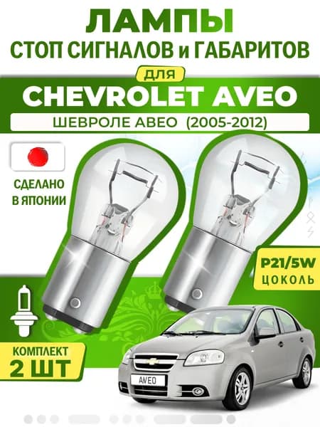Японские лампы стоп-сигнала и габаритов для CHEVROLET AVEO / KALOS Saloon / ШЕВРОЛЕ АВЕО (2005-2012), P21/5W двухконтактные ( комплект 2шт )