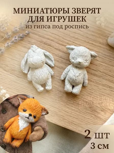 Миниатюра из гипса Лис и Ослик для изготовления ватной игрушки, комплект 2шт, заготовки