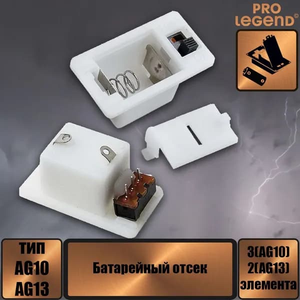 Батарейный отсек AG10x3/AG13x2 switch 31x17x14 мм, закрытый