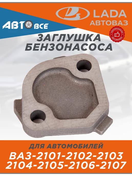 Заглушка бензонасоса