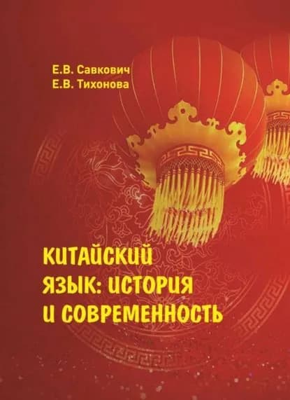 Китайский язык. История и современность | Тихонова Евгения Владимировна, Е. В. Савкович | Электронная книга