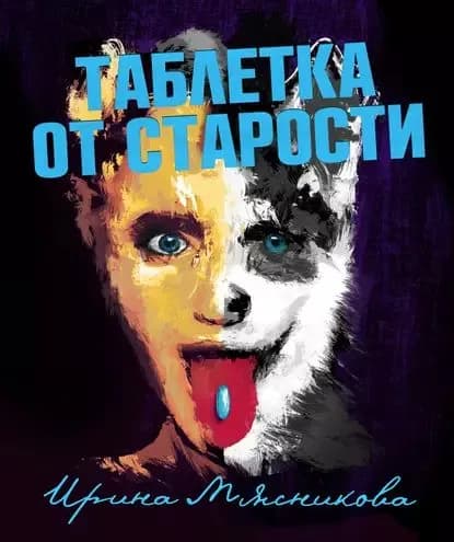 Таблетка от старости | Мясникова Ирина Николаевна | Электронная книга