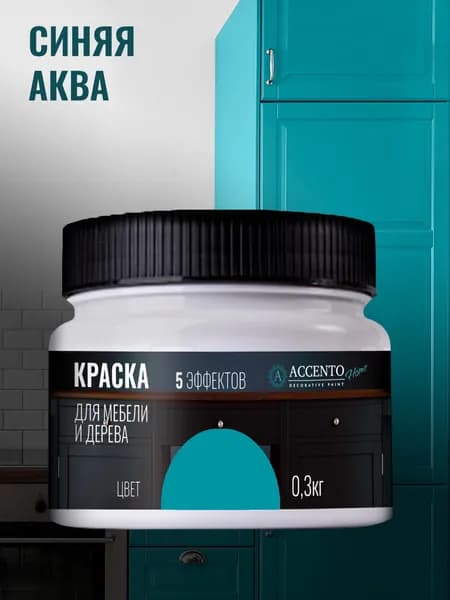ACCENTOHOME Краска для мебели, дерева, стен, декора и творчества акриловая моющаяся полуглянцевая без запаха, цвет СИНЯЯ АКВА, 300г