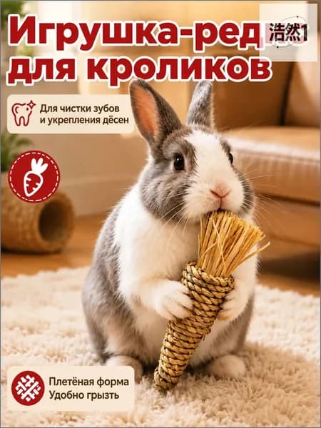 Игрушка для грызунов из натуральной травы, ручной работы. Подходит для кроликов, хомяков и других мелких грызунов, способствует естественному и здоровому стачиванию зубов.