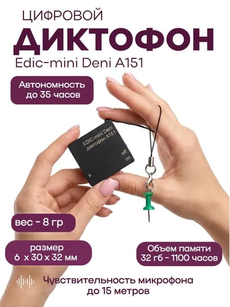 Цифровой диктофон Edic-mini Deni A151