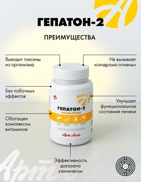 АртЛайф Гепатон-2 90- таб. Обладает гепатопротекторным, желчегонным и спазмолитическим действием, способствует улучшению функционального состояния печени Артлайф Art Life