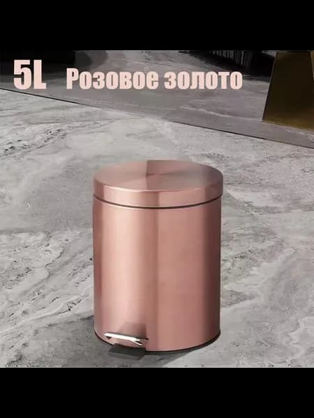 Ведро мусорное 5 л розовое золото 1 шт