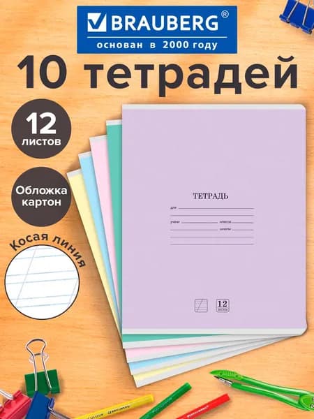 Тетрадь в косую линейку 12 листов для школы набор 10 штук, обложка картон, 5 цветов, Brauberg Классика New
