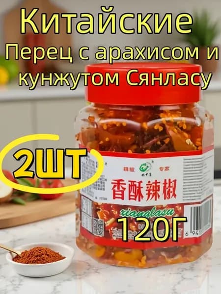 Перец с арахисом и кунжутом Сянласу 2шт×120г
