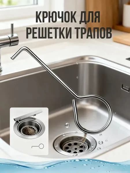 Крючек для решетки душевого трапа, инструмент для снятия решеток, лотков и трапов