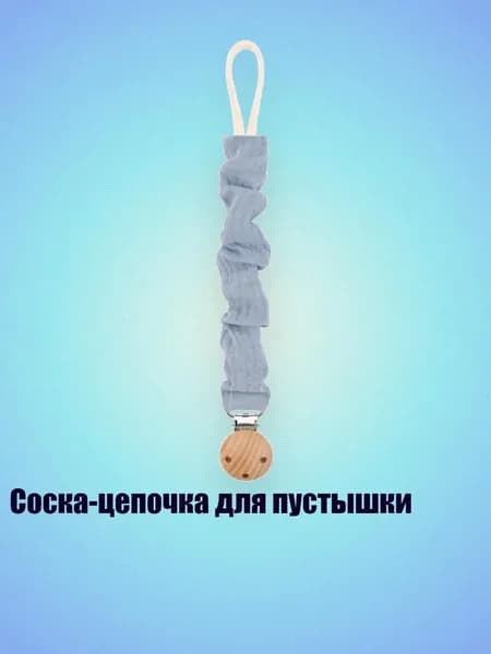 Соска-цепочка для пустышки, - 129D