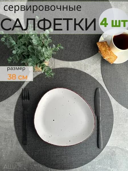 Салфетки сервировочные на стол,плейсмат 4шт