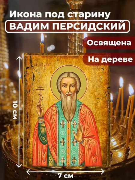 Икона под старину на дереве "Святой Вадим Персидский", 7*10 см
