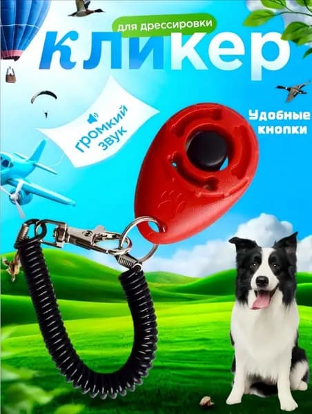 Кликер для дрессировки собак, с браслетом, кнопкой, красный кликер