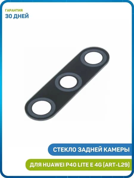 Стекло задней камеры для Huawei P40 Lite E 4G (ART-L29)