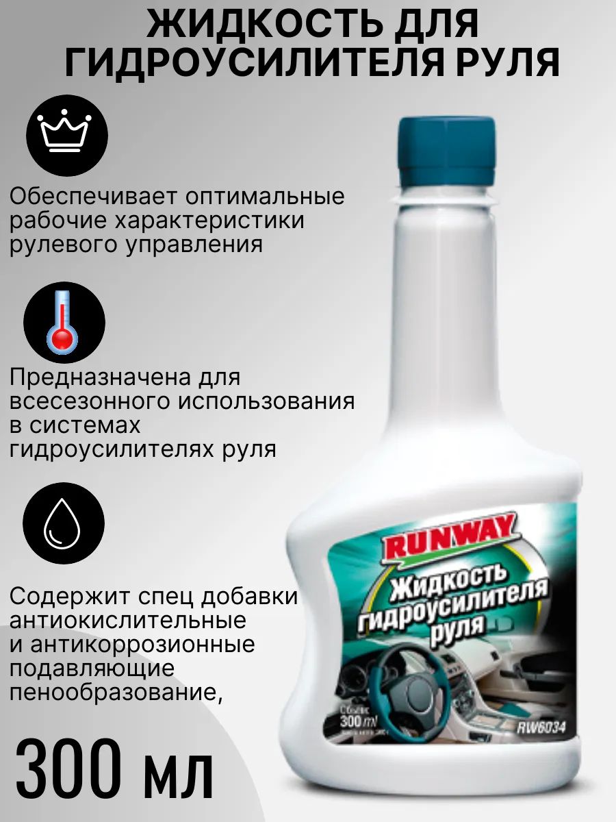 Жидкость для гидроусилителя руля 300мл