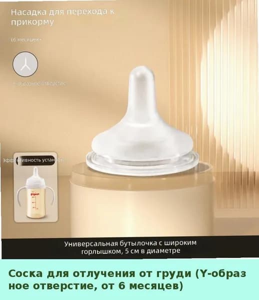 Силиконовая насадка для бутылочки Pigeon, универсальная, широкое горлышко, соска-поильник, с шариком-утяжелителем, имитация груди