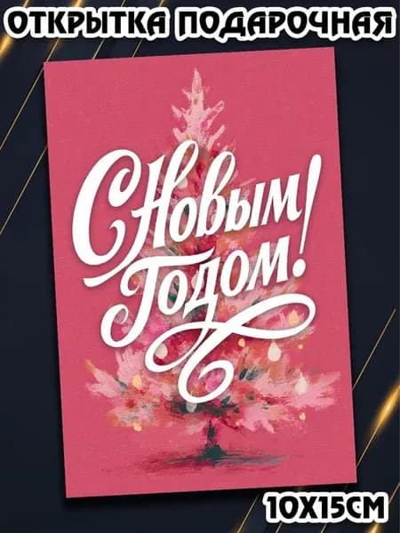Открытка советский нг 10х15
