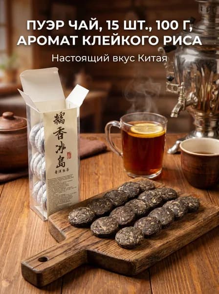 Пуэр Шу Бин Дао с ароматом клейкого риса, Энергия и Бодрость, 100г (15 шт)