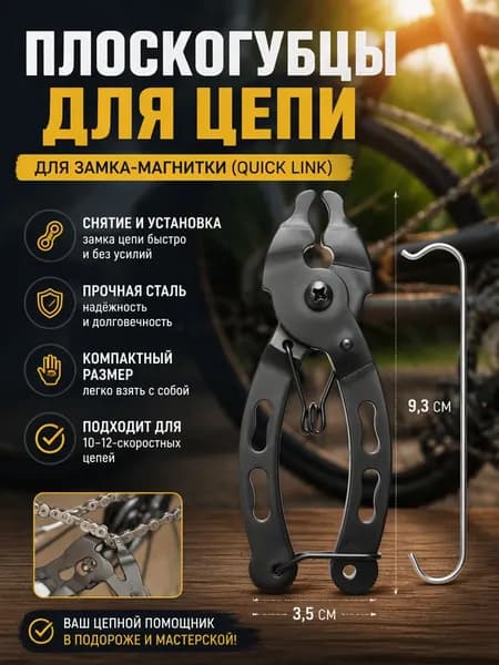 Съемник замка цепи для велосипеда