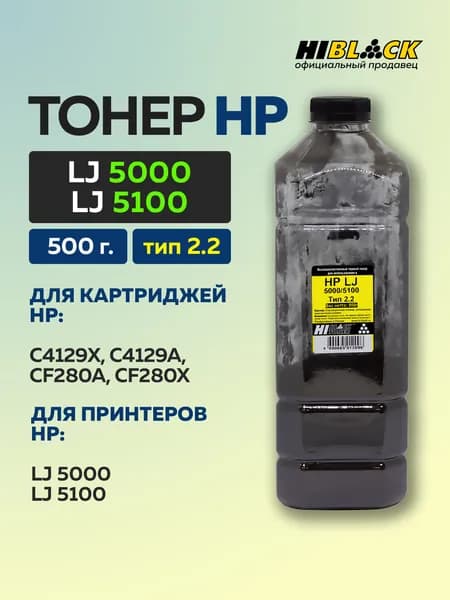 Тонер Hi-Black для HP LJ 5000/5100, Тип 2.2, черный, 500 г