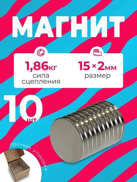Магнит 15х2 мм, комплект 10 шт.