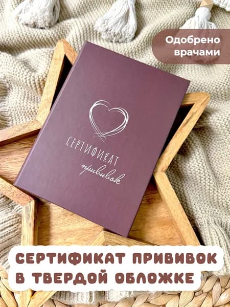 Сертификат профилактических прививок Miaworkstudio в твердой обложке, для ребенка, прививочный, детский