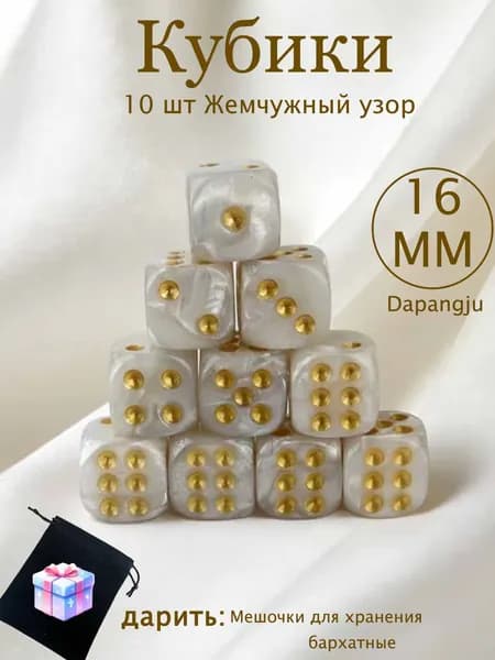 Набор игральных кубиков, 10 штук, размер 16*16 мм, белые с жемчужным узором, с закругленными углами.
