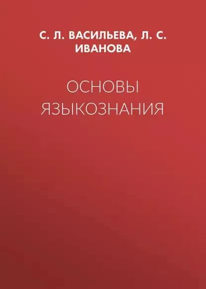 Основы языкознания | Васильева Светлана Леонидовна, Иванова Людмила Серафимовна | Электронная книга