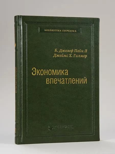 Экономика впечатлений. Том 12 (Библиотека Сбера) | Гилмор Джеймс Х., Пайн II Б. Джозеф