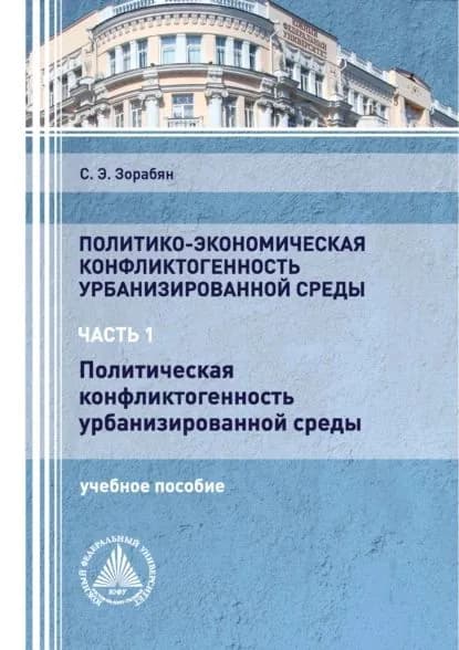 Политико-экономическая конфликтогенность урбанизированной среды. Часть 1. Политическая конфликтогенность урбанизированной среды | Зорабян Светлана Эдуардовна | Электронная книга