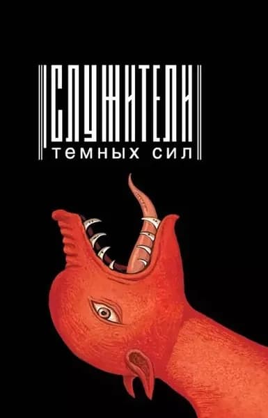 Служители темных сил | Электронная книга