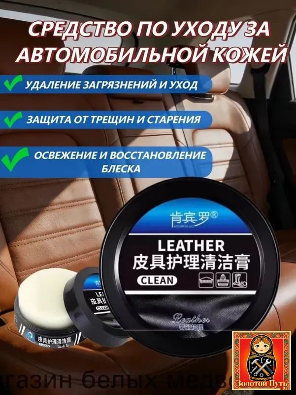 Паста для чистки и ухода за кожей автосалона, удаление пятен, восстановление блеска