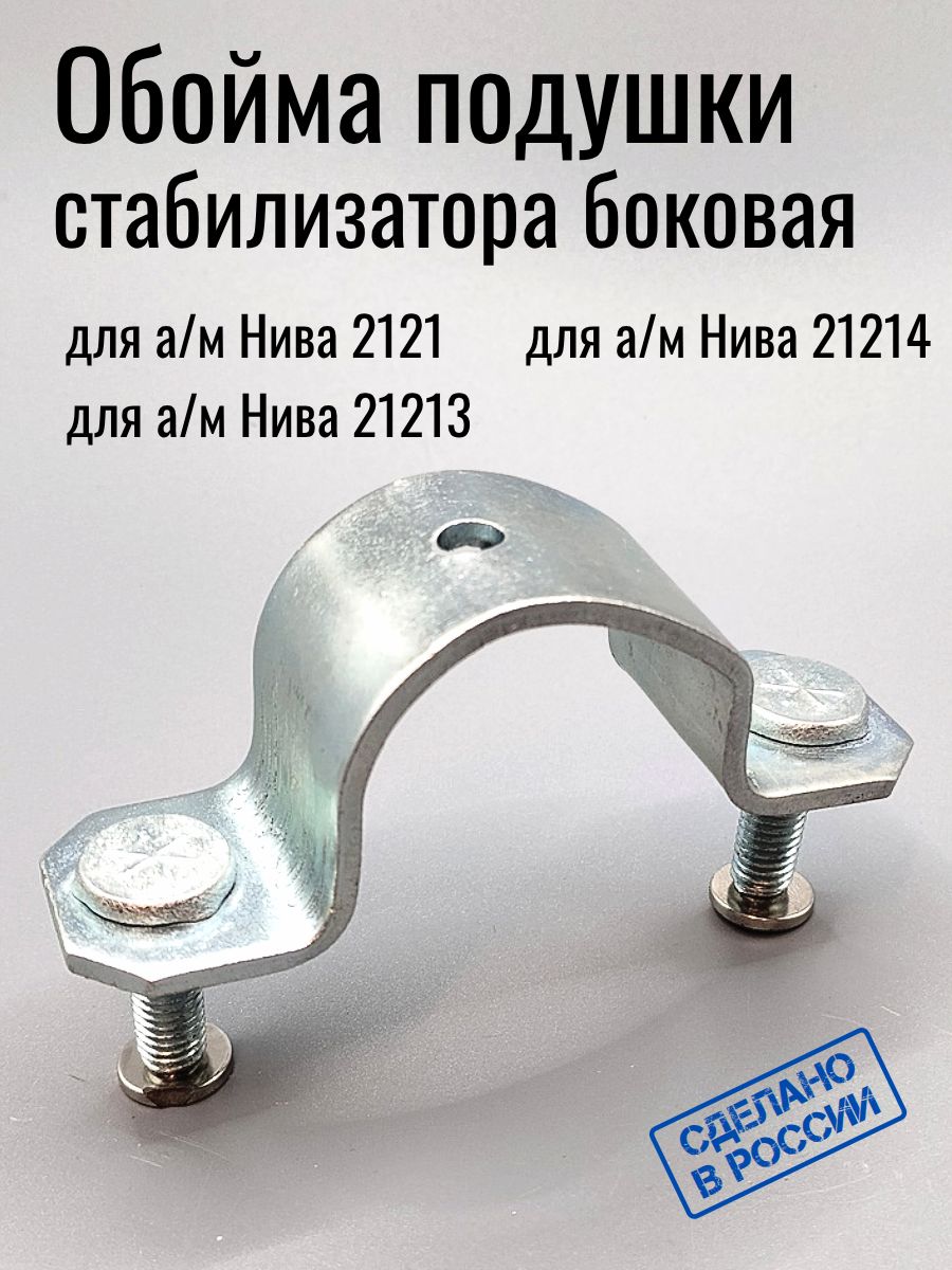 Обойма подушки стабилизатора скоба боковая для а/м ВАЗ Нива 2121, 21213, 21214, 2131 арт.21210-290605