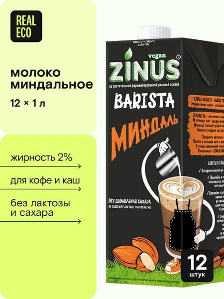Миндальное молоко без сахара 12л Zinus Barista, идеально для кофе, капучино, коктейлей, кофемашины, растительный напиток без лактозы, ГМО, упаковка набор 12шт по 1л