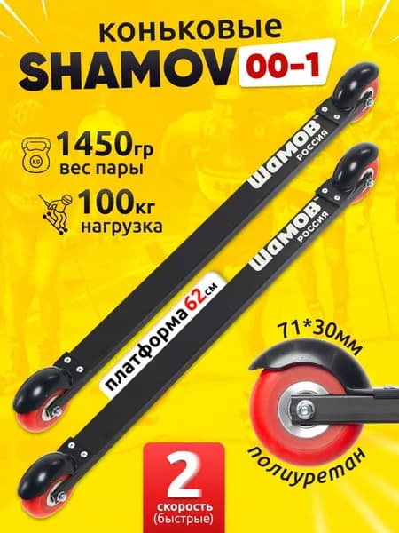 Лыжероллеры коньковые Shamov 00-1 с полиуретановыми колесами