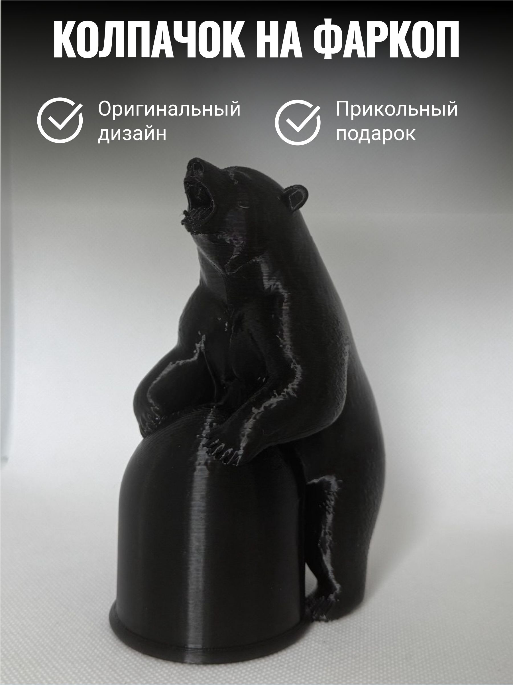 Колпачок на фаркоп Медведь/Защитный колпак на шар прикольный