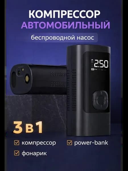 Компрессор автомобильный беспроводной насос 3в1