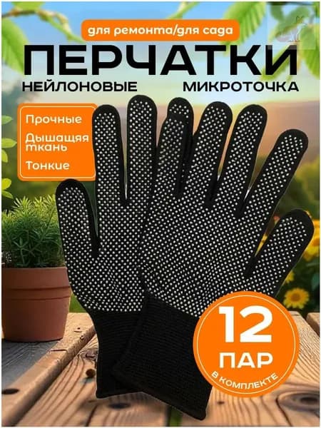 Перчатки защитные нейлоновые микроточка с ПВХ рабочие для сада и огорода 12 пар, перчатки хозяйственные